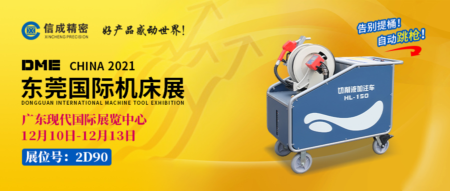 BMT固定刀座、切削液加注車亮相（12月10-13日）DME展