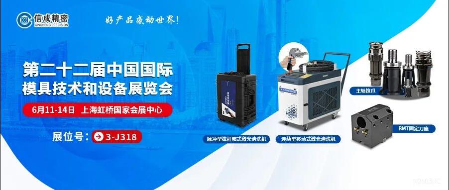 信成激光設(shè)備、BMT刀座、拉爪亮相22屆上海模具展