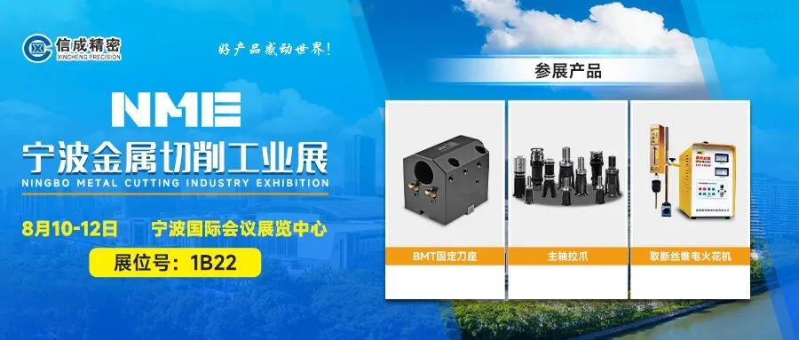 信成BMT刀座、主軸拉爪亮相寧波工業(yè)展