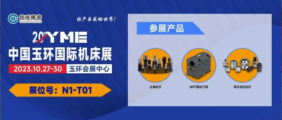 信成BMT刀座、主軸拉爪亮相玉環(huán)國際機(jī)床展