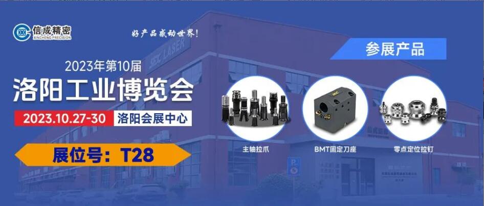 2023洛陽工業(yè)博覽會(huì)、信成工廠開放日歡迎您