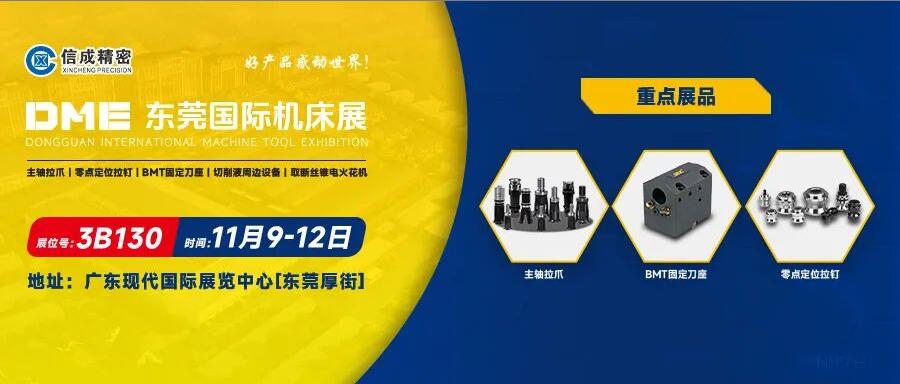 信成BMT刀座、主軸拉爪亮相DME東莞國際機(jī)床展