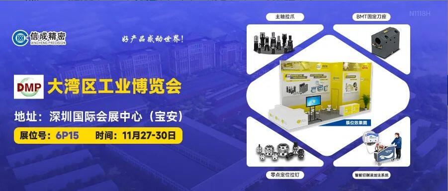 信成BMT刀座、主軸拉爪亮相DMP大灣區(qū)工業(yè)博覽會(huì)