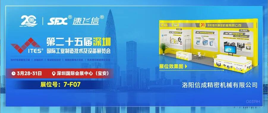 3.28-31日，洛陽信成“尖貨”集結(jié)亮相2024深圳工業(yè)展