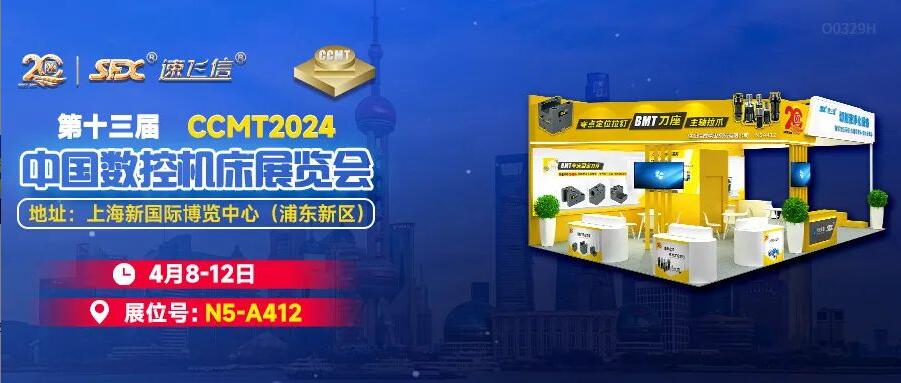 4月8-12日，洛陽信成邀您相聚上海CCMT展！