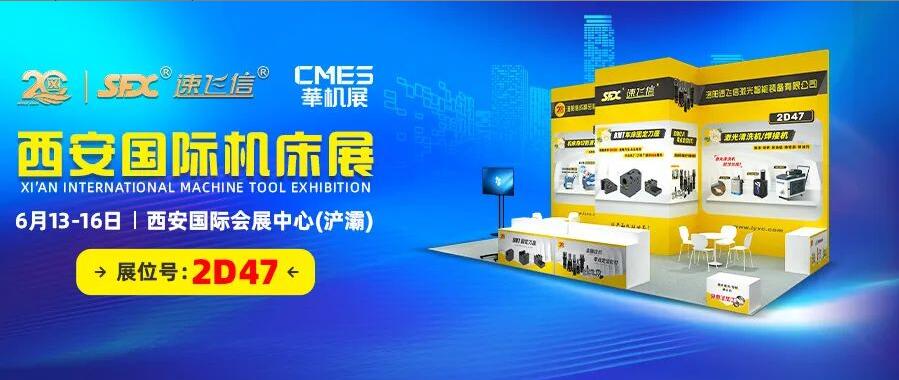 6月13-16日，信成邀您共覽西安國際機(jī)床盛會(huì)！