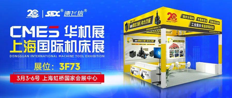 開年首展，信成攜新品動力刀座與您相約上海國際機床展！