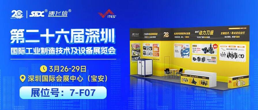 3月26-29日，信成攜重磅新品與您相約深圳工業(yè)展！