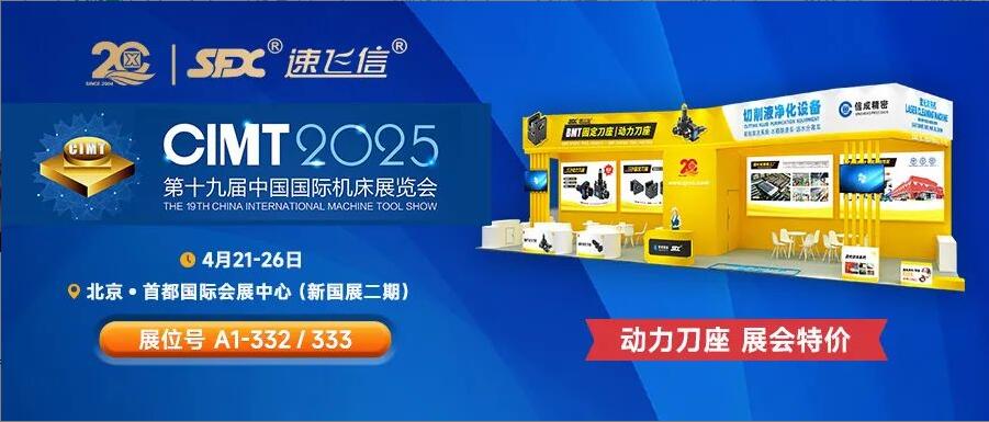 信成百平展位盛裝亮相北京機床展，動力刀座***特惠！