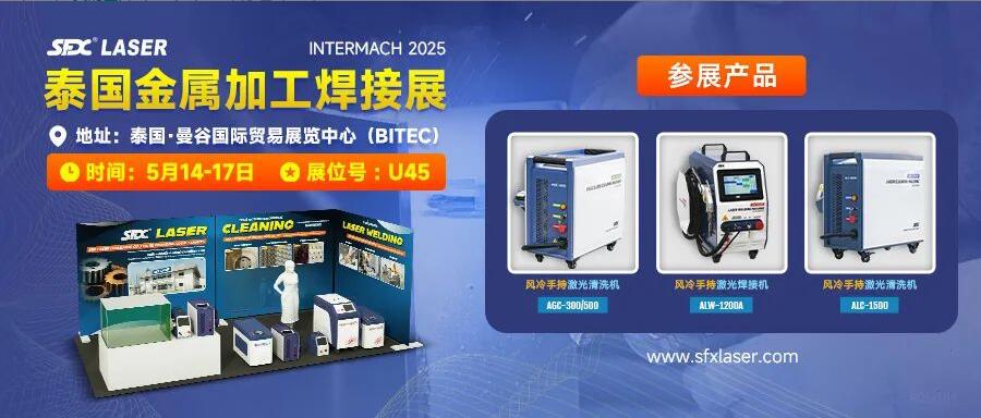 5月14-17日，信成攜激光爆品亮相泰國金屬加工焊接展！