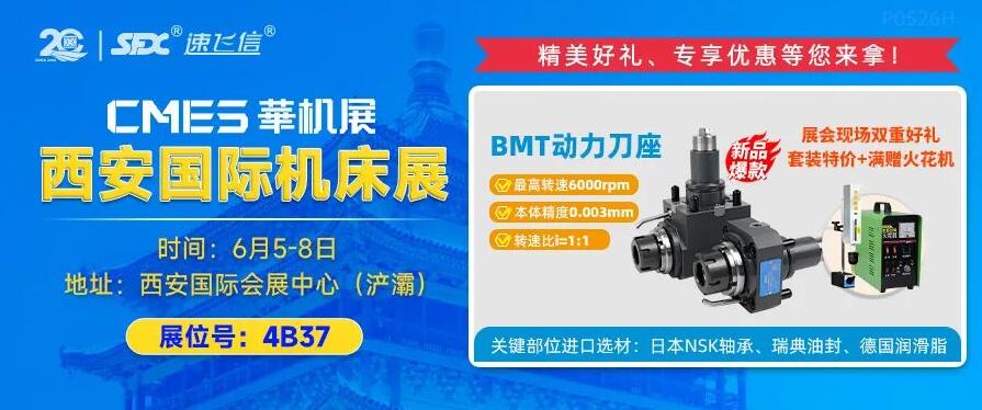 6月5-8日，信成攜重磅新品動力刀座亮相西安機床展