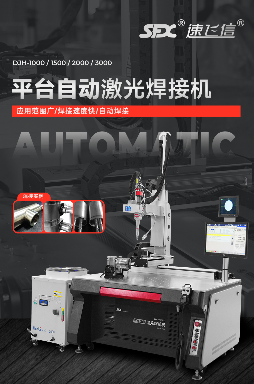 【待審】內(nèi)貿(mào)-平臺自動(dòng)激光焊接機(jī)--詳情O0520牛力_01.jpg