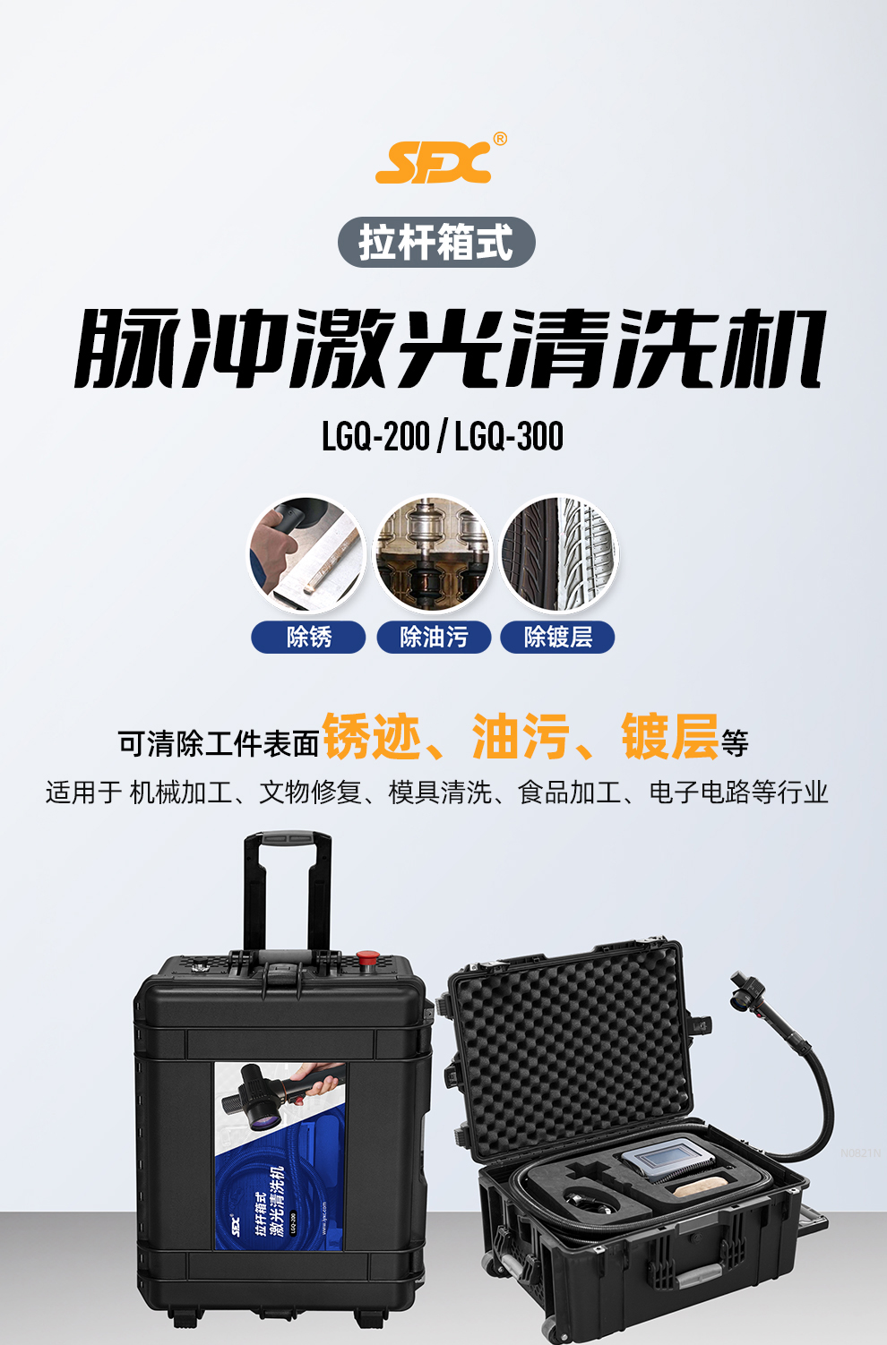 【定稿】內(nèi)貿(mào)-sfx--便攜式脈沖激光清洗機(jī)-詳情-O0731-牛力_01.jpg