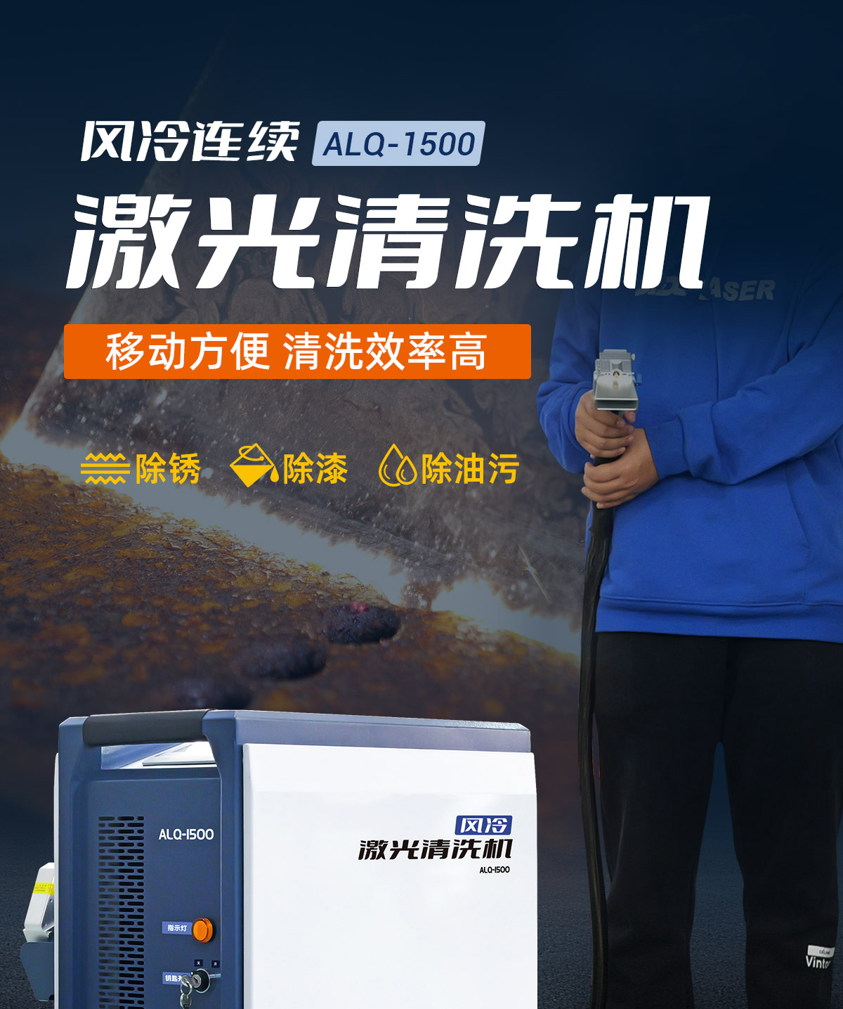 ALQ-1500風冷連續(xù)激光清洗機P0708L_01.jpg