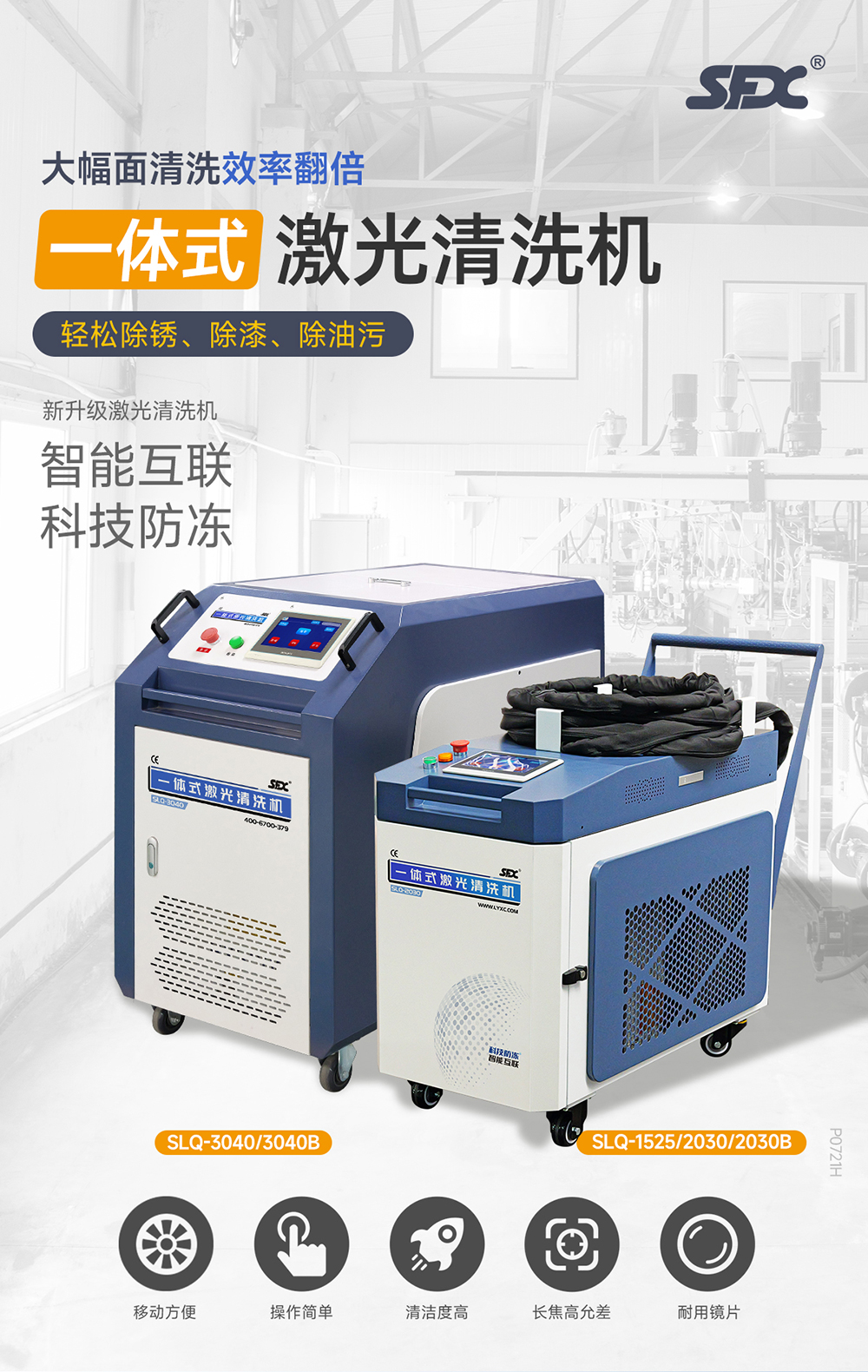 【更新】?jī)?nèi)貿(mào)-sfx--水冷一體激光清洗機(jī)-詳情-P0721HMG_01.jpg