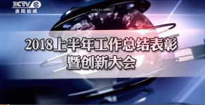 洛陽(yáng)信成2018上半年工作總結(jié)暨創(chuàng)新大會(huì)勝利舉行