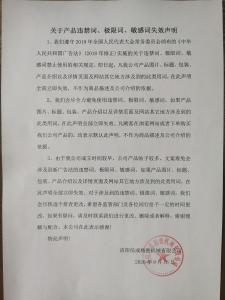 違禁詞、極限詞失效聲明