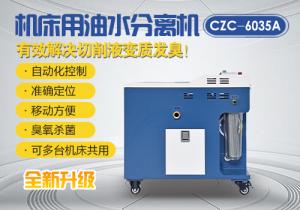 機(jī)床油水分離車(chē)CZC-6035A