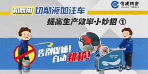 切削液加注車(chē)對(duì)比視頻