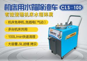 機(jī)床水箱除渣車(chē)CLS-100