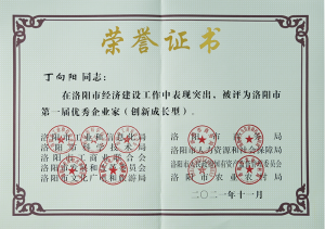 洛陽市***屆***企業(yè)家，榮獲“創(chuàng)新成長型企業(yè)家”殊榮