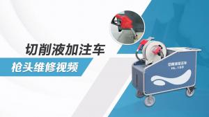 切削液加注車(chē)槍頭清理