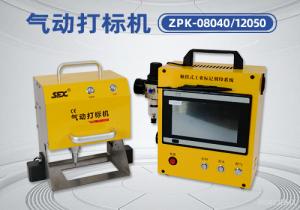 氣動打標(biāo)機 ZPK-08040