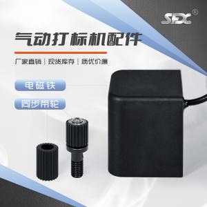 氣動打標(biāo)機同步帶輪電磁鐵