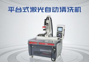 平臺式激光自動清洗機(jī)
