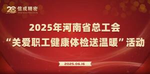 健康守護(hù)暖人心 工會(huì)關(guān)懷顯真情
